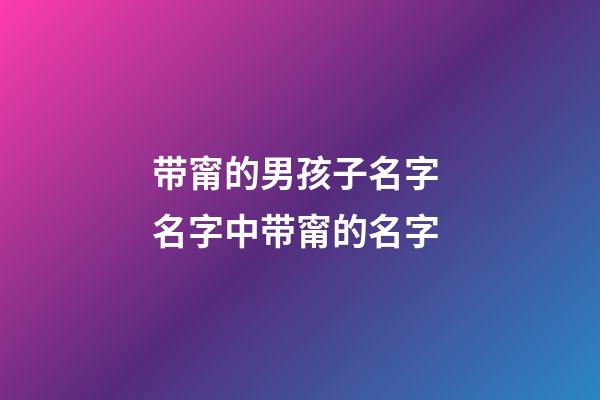 带甯的男孩子名字 名字中带甯的名字